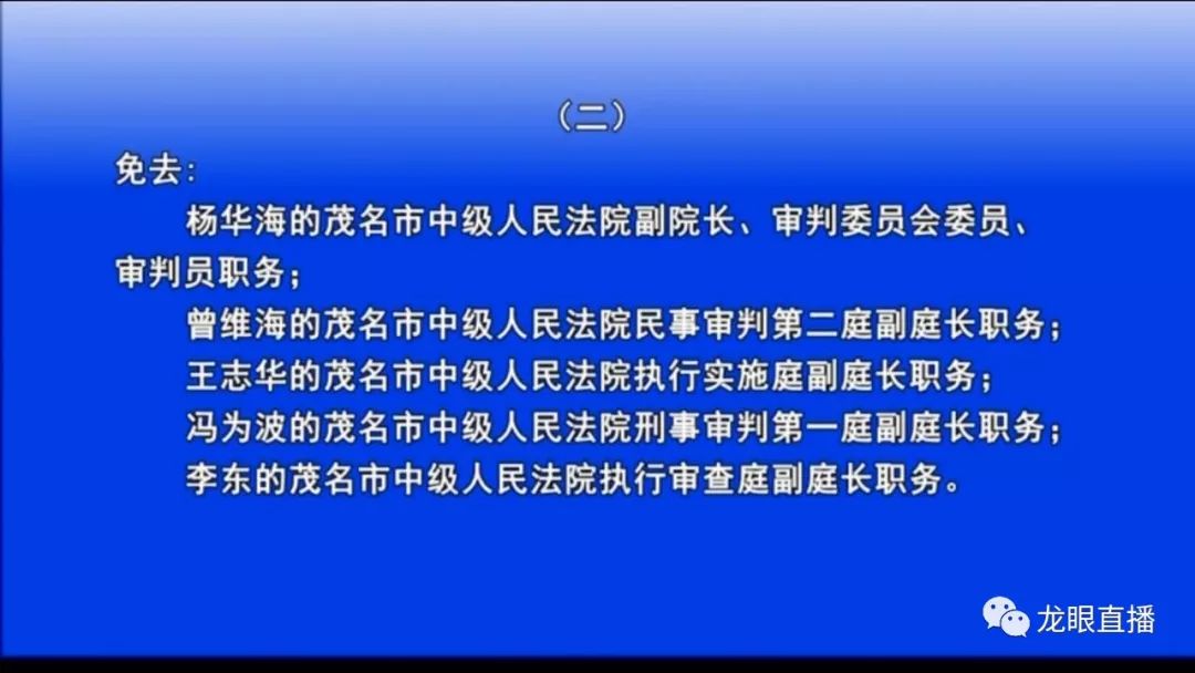 茂名公布一批人事任免名单陈清流同志被任命为高州市人民政府副市长