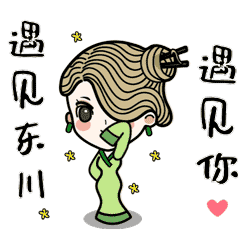 ▼ 遇见东川 遇见你  精准扶贫暖人心 除此之外 请不要忘记 ▼ 又萌