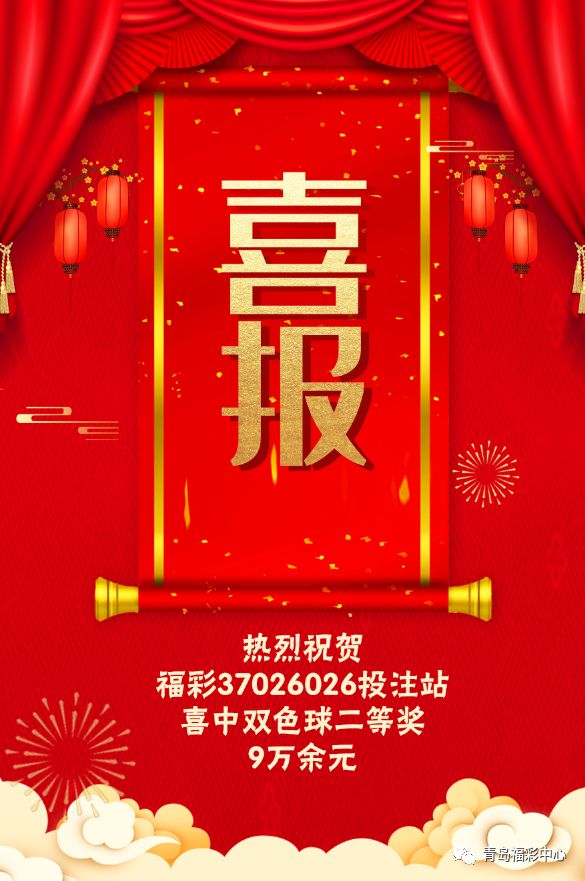 就在昨晚青岛又中出1注双色球二等奖
