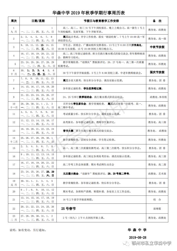 市私立华森中学2019年秋季学期行事周历表