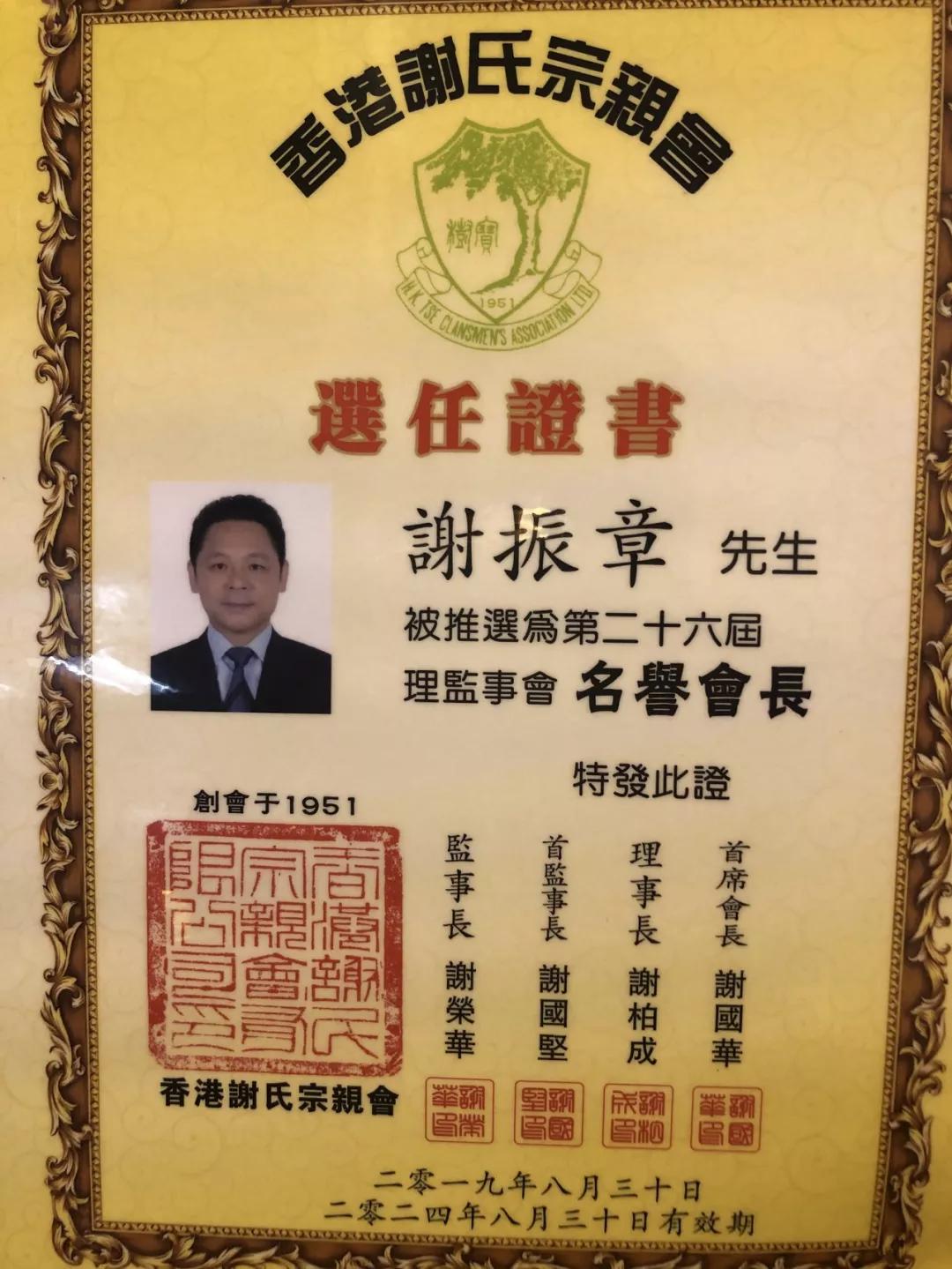 珠海谢振章会长赴港出席香港谢氏第26届理监事就职典礼