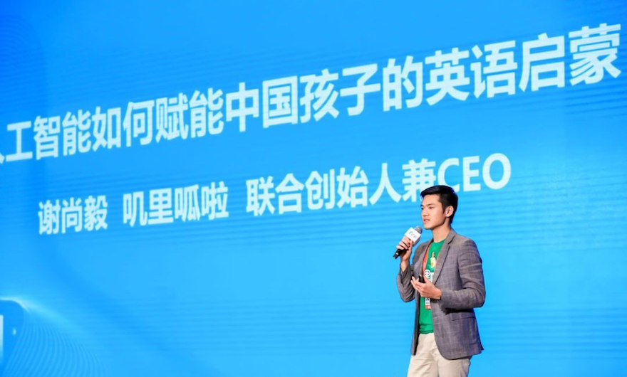 叽里呱啦谢尚毅参加2019世界人工智能大会：AI赋能中国孩子英语启蒙