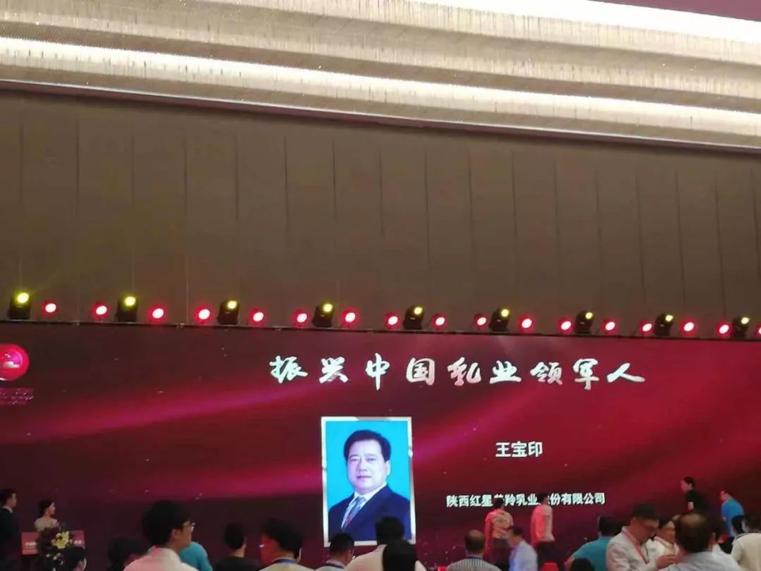 在本次颁奖盛典上,红星美羚董事长王宝印先生被授予"振兴中国乳业领军