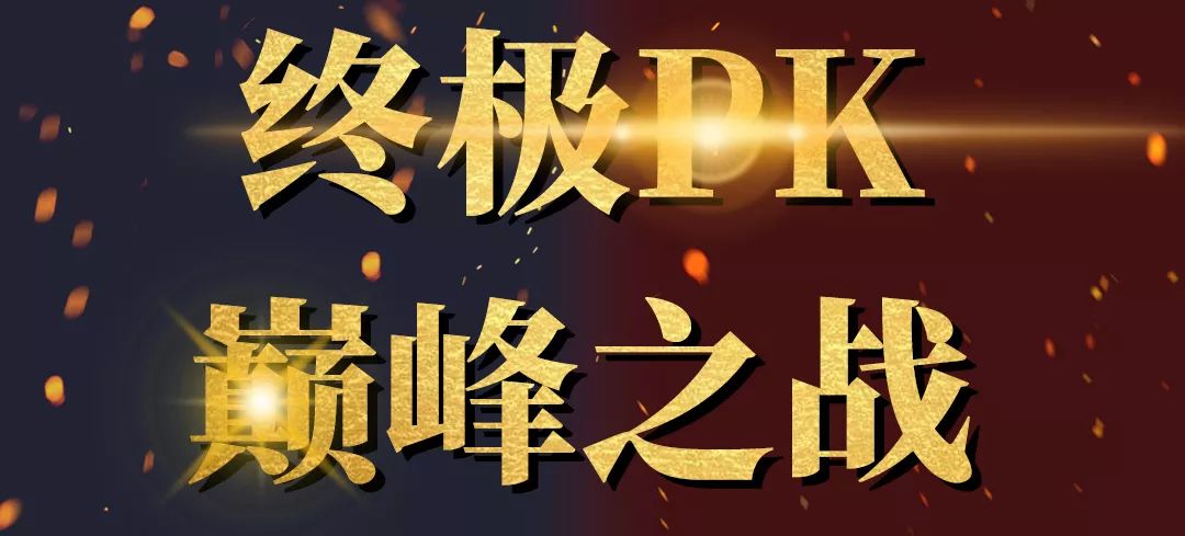 听我的晶品cbel终极pk赛一定要来