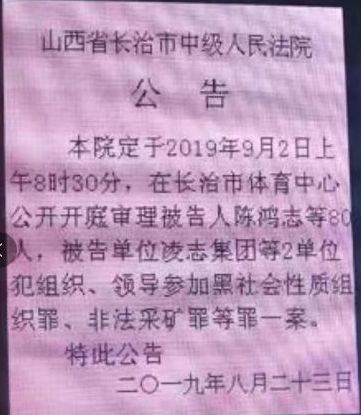 吕梁陈鸿志案开庭公告