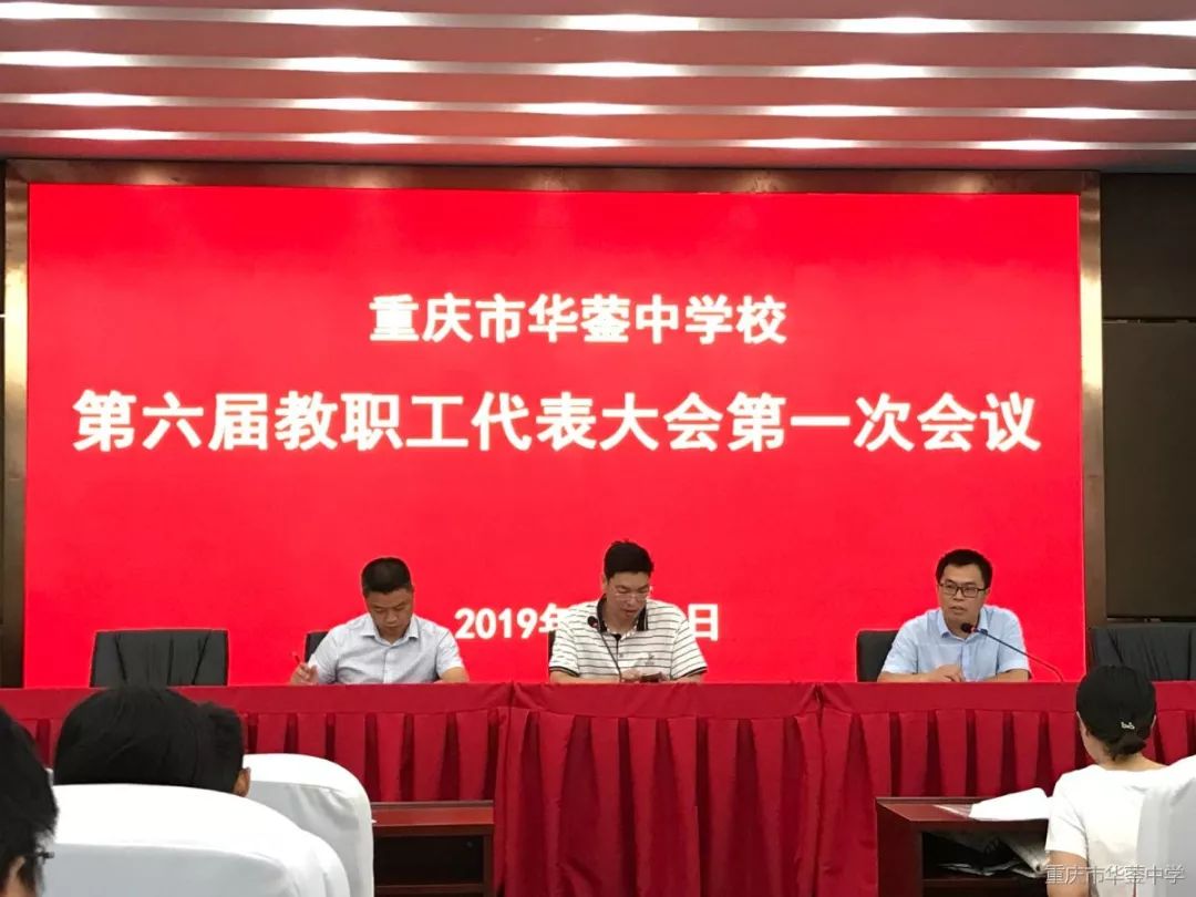 重庆市华蓥中学校成功召开第六届教职工代表大会第一次会议