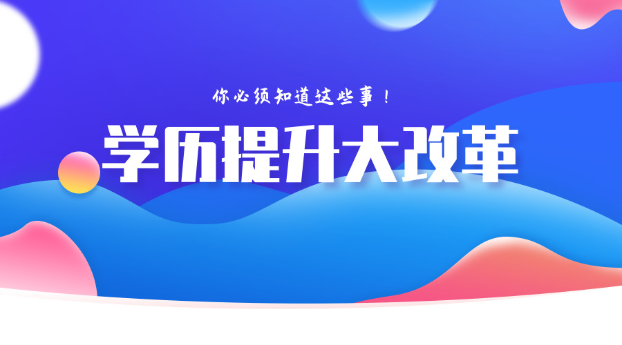 惊成人教育改革2019年学历提升刻不容缓