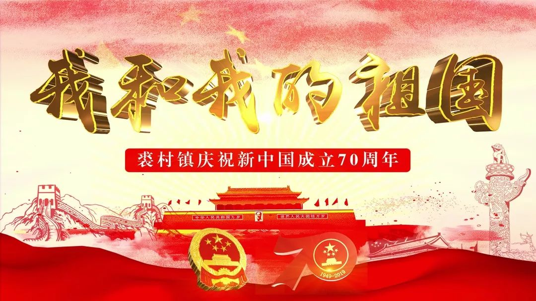 预告|《我和我的祖国》 裘村镇庆祝新中国成立70周年大型主题活动