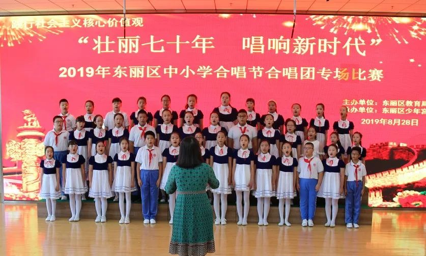 8月28日,"壮丽七十年·唱响新时代"2019年东丽区中小学合唱节比赛在