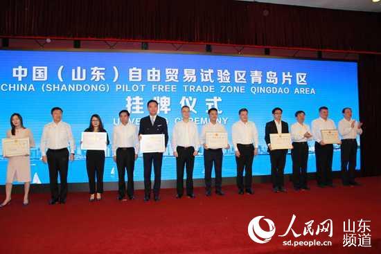 中国（山东）自由贸易试验区青岛片区正式挂牌，首批12家企业领营业执照