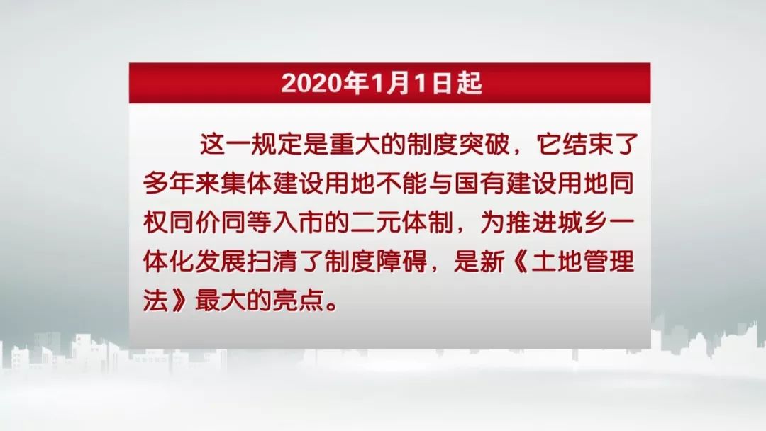 【聚焦】《土地管理法》修正案2020年1月