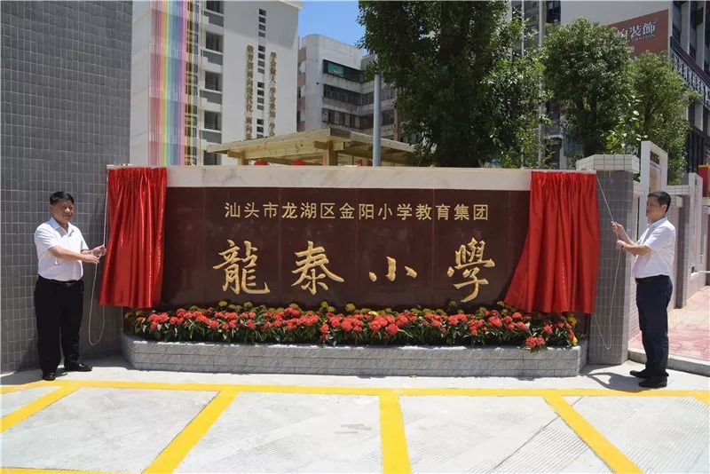 新学期添新校金阳小学教育集团龙泰小学揭牌