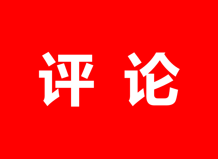 拿出“三种精神”学深学透党史、新中国史