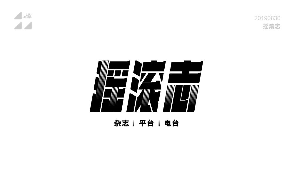 字体帮第1296篇摇滚志明日命题嘉年华