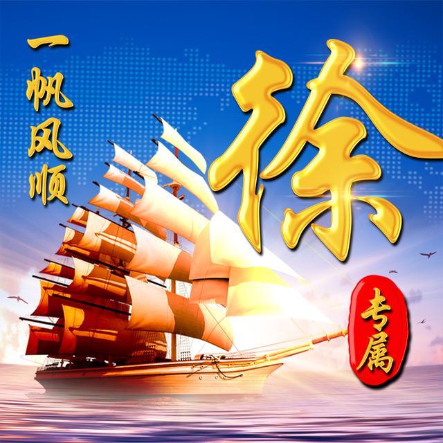 你该换微信头像了,2款26张一帆风顺高清姓氏头像,助你