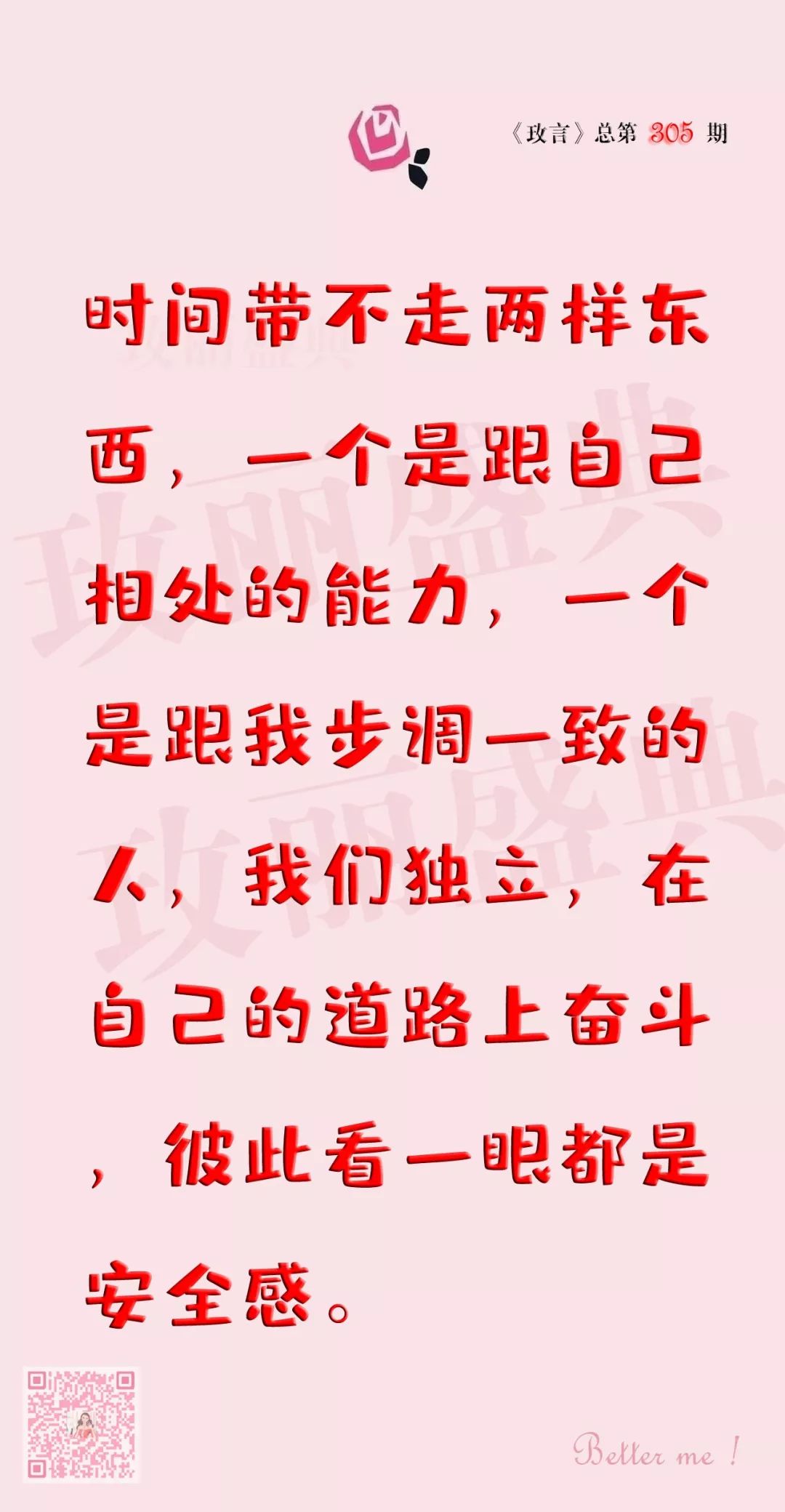 玫言NO.305 | 时间带不走两样东西