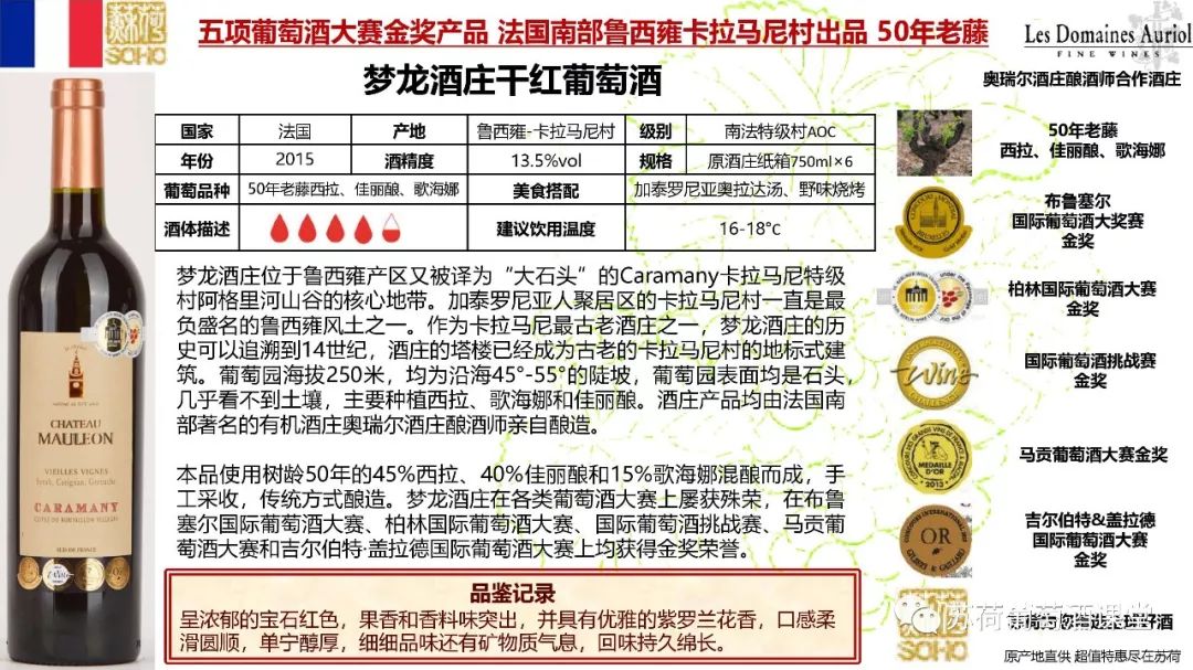 梦龙酒庄五项葡萄酒大赛金奖产品法国南部鲁西雍卡拉马尼村出品50年老