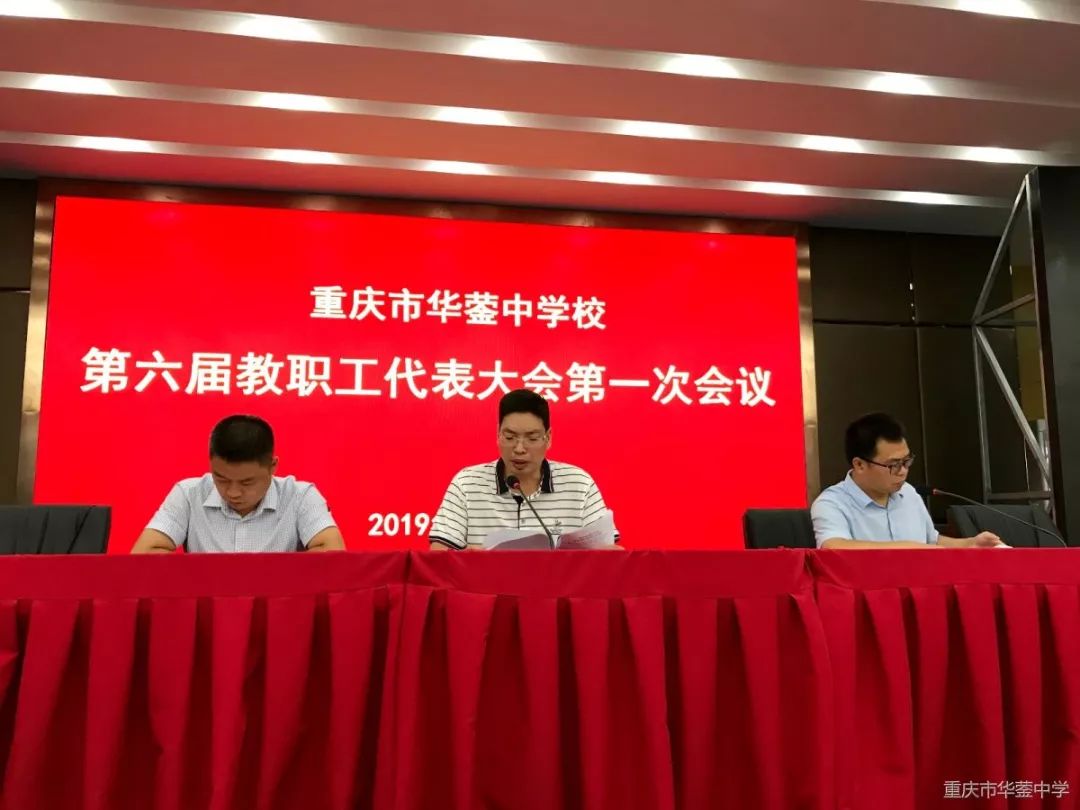 重庆市华蓥中学校成功召开第六届教职工代表大会第一次会议
