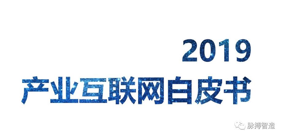 最详细2019产业互联网白皮书解读