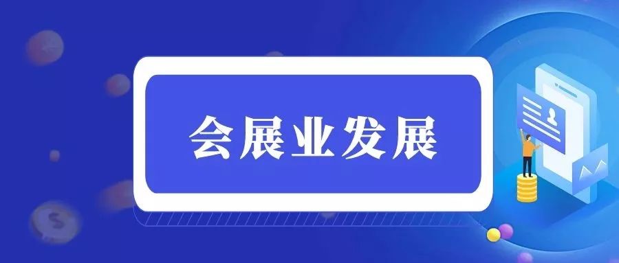 国际知名"会展名城,推动南京会展业转型升级,创新发展,近期,市财政局