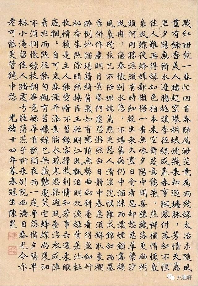 八雅轩丨【八雅墨缘】陈冕楷书文征明《落花诗》