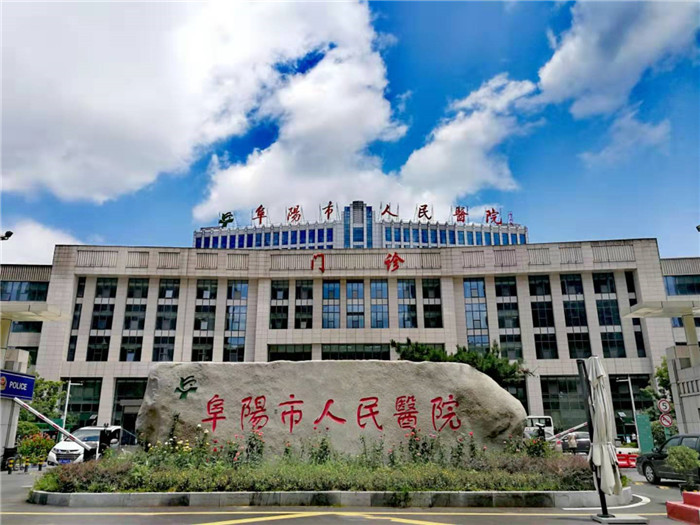 原创 砥砺奋进七十载,栉风沐雨铸大爱 ,阜阳市人民医院七十年发展纪实