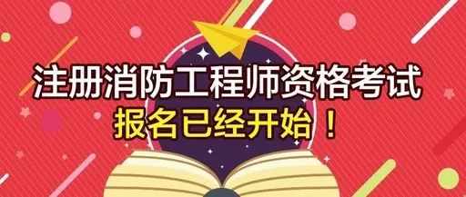 考试提醒 | 2019年度一级注册消防工程师资格考试开始