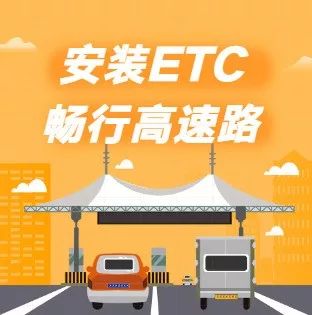 8月31日,市人民广场免费装etc,预约有礼!