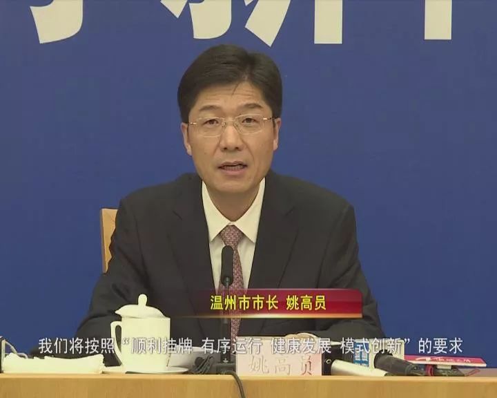 温州市市长 姚高员