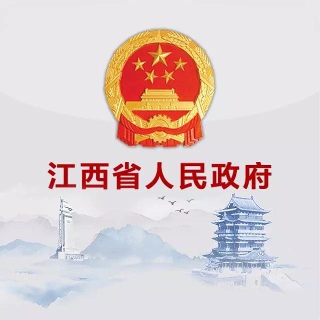 最权威的信息,声音都在这!赶快关注江西省人民政府官微.