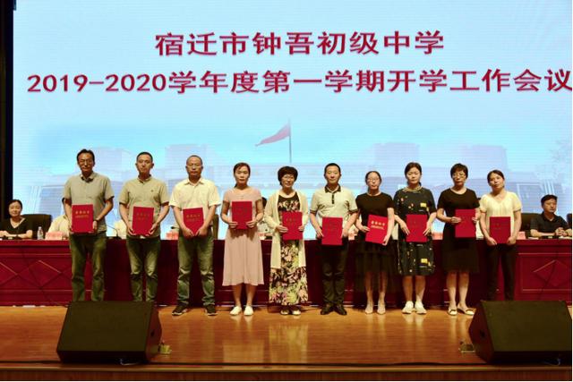 宿迁市钟吾初级中学召开2019-2020学年度第一学期开学工作会议