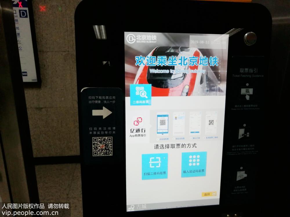 北京全部地铁站实现扫码购票