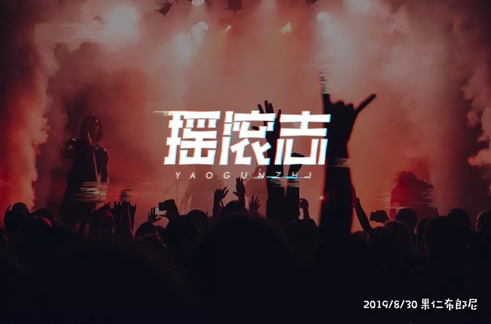 字体帮第1296篇摇滚志明日命题嘉年华
