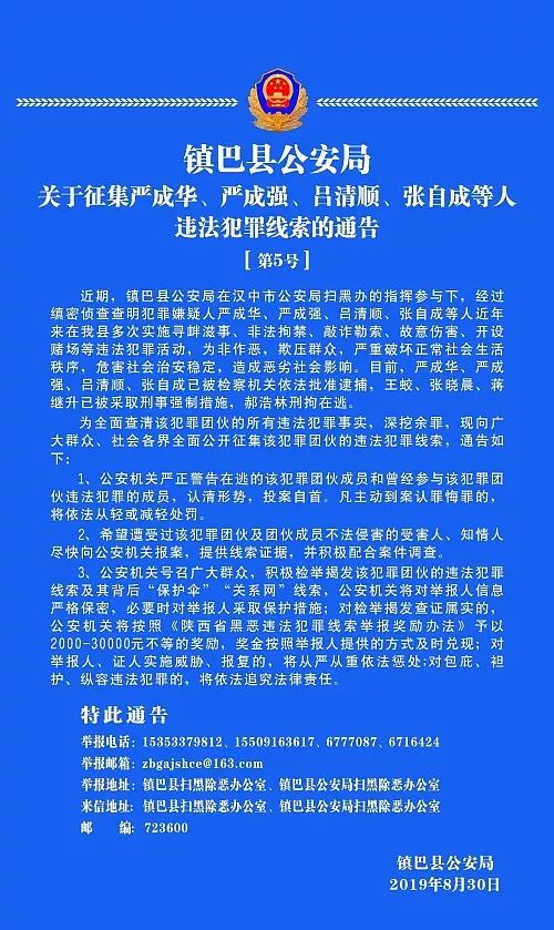 近期,镇巴县公安局在汉中市公安局扫黑办的指挥参与下,经过缜密侦查