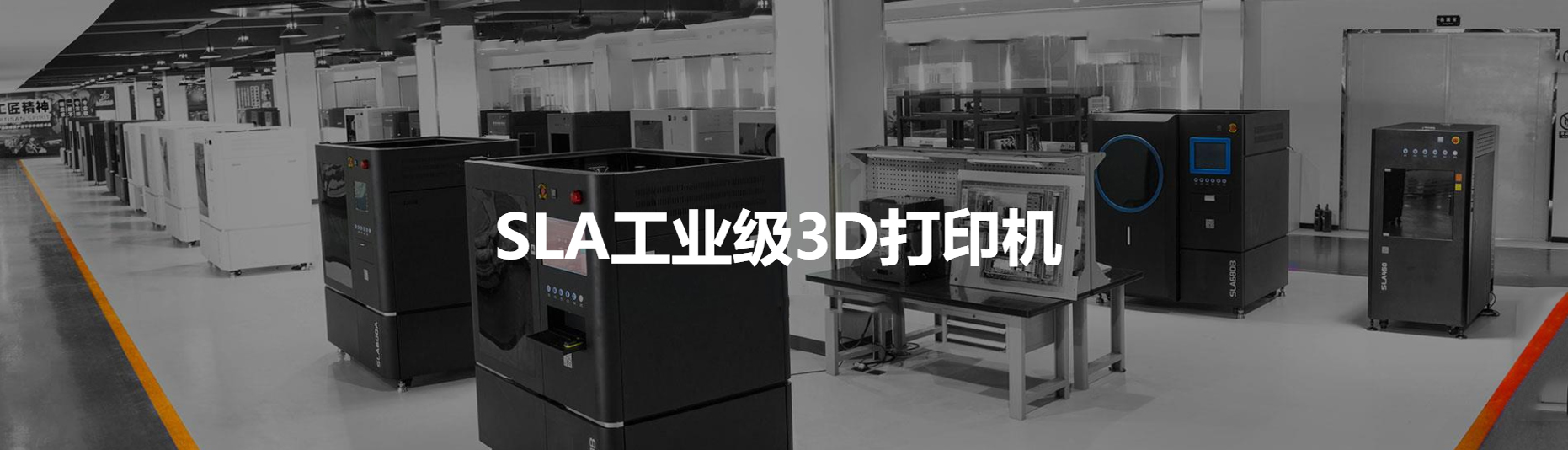 工业级3d打印机光固化sla技术发展