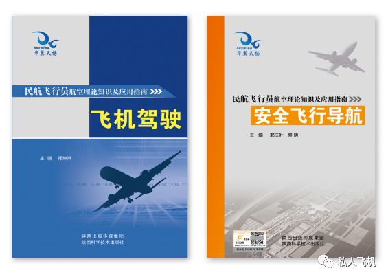 考取飞行执照必备辅导书 学飞理论指南 飞机驾驶 安全飞行导航 系统
