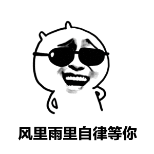 自律微信头像图片