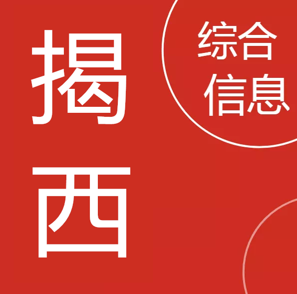 揭西招聘_广东揭西农村商业银行2022年校园招聘(2)