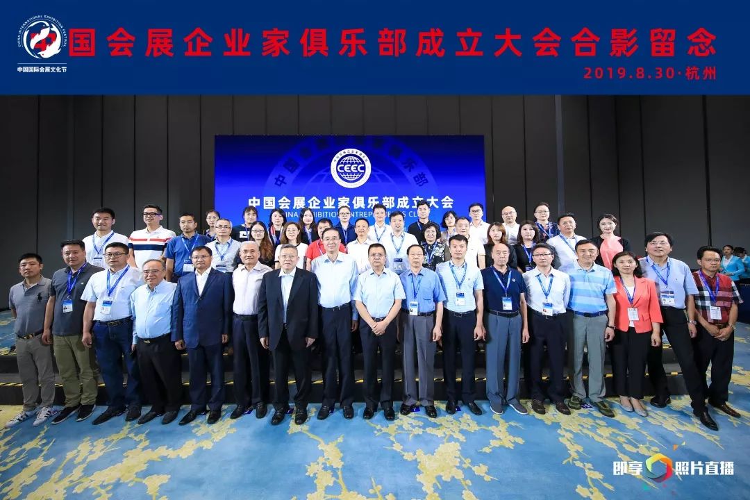 首次聚焦会展行业企业家 中国会展企业家俱乐部成立大会在杭召开