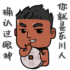 欢迎收藏东川四宝表情包上线了