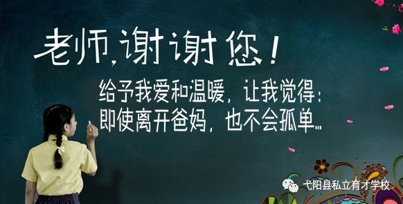 老师,谢谢您!给予我爱和温暖,让我即使离家,也不会孤单.