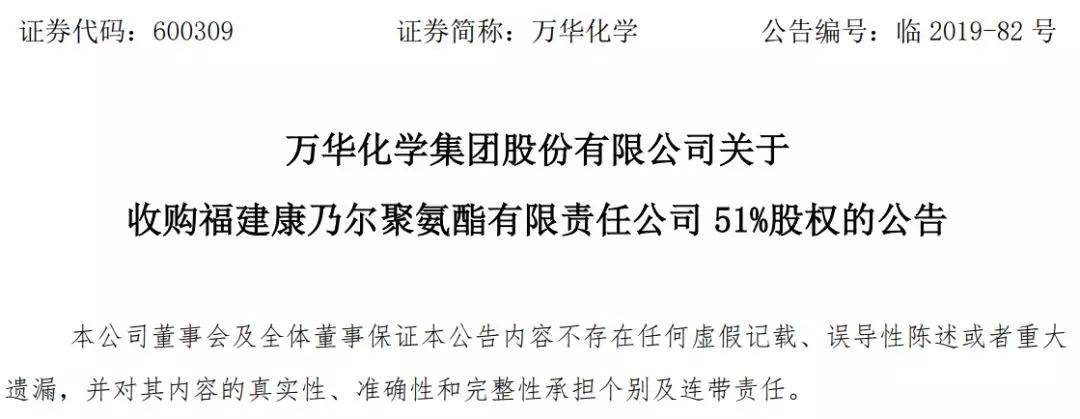 股票 行情 【万华化学0元收购福建康乃尔聚氨酯有限责任公司51%股权】