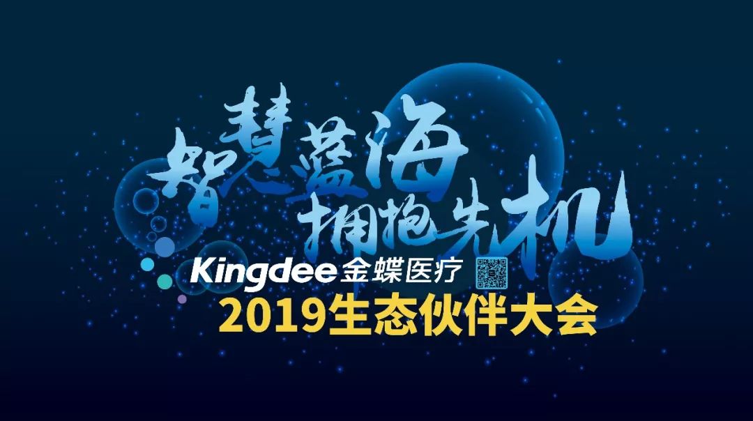 金蝶医疗2019生态伙伴大会成功召开!携手伙伴