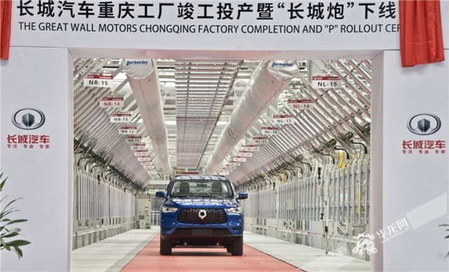 完成全球化"9 5"布局 长城汽车重庆工厂竣工投产