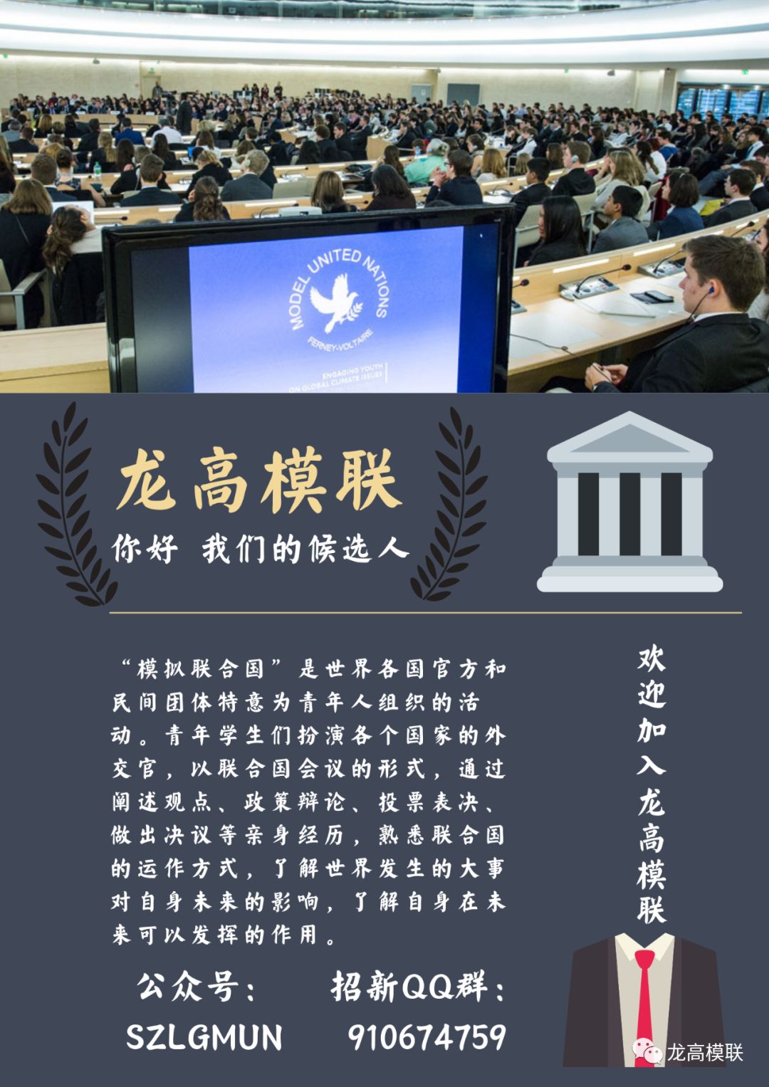 社团招新龙和模拟联合国社团