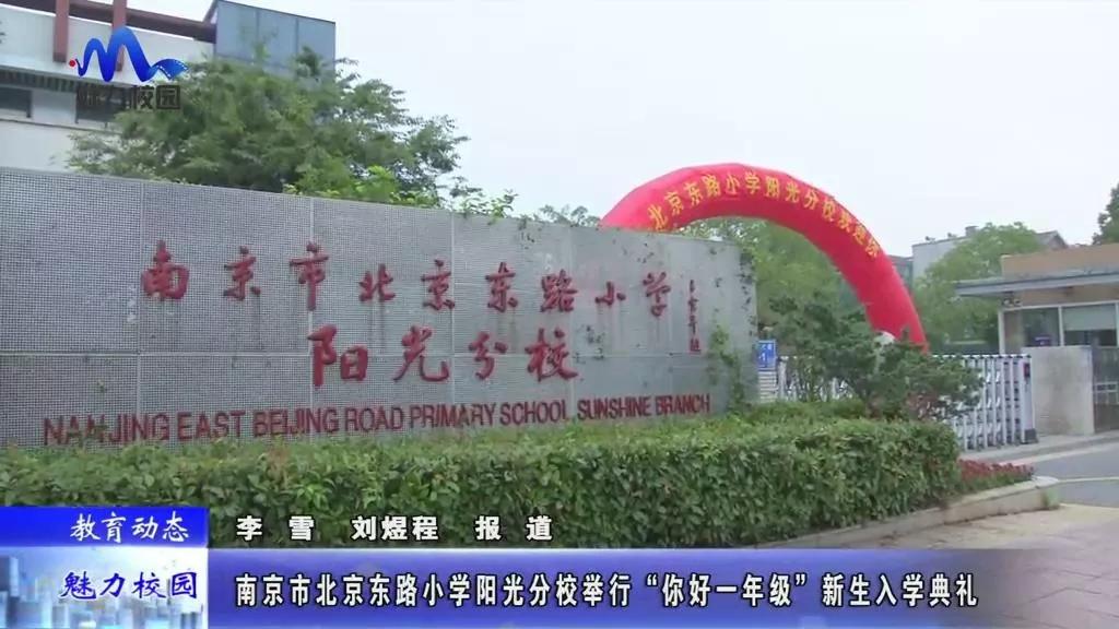 教育动态丨南京市北京东路小学阳光分校举行你好一年级新生入学典礼