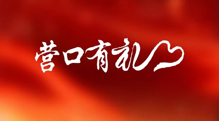 今年9月1日,是我市第一个"营口有礼日".