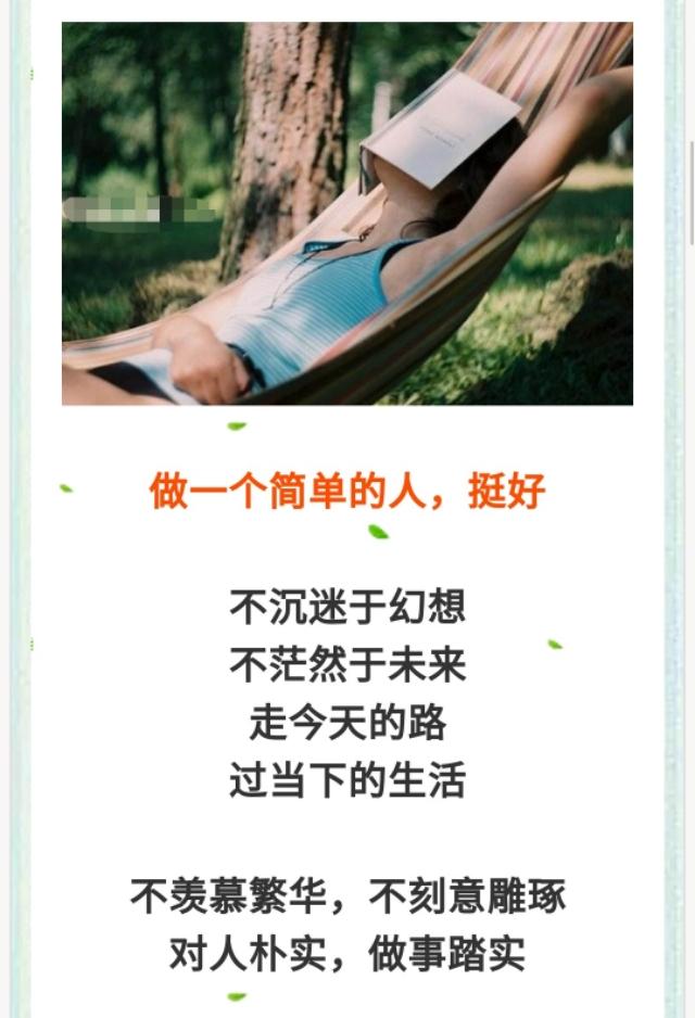 心要简单,人要糊涂,做一个简单的人,挺好!