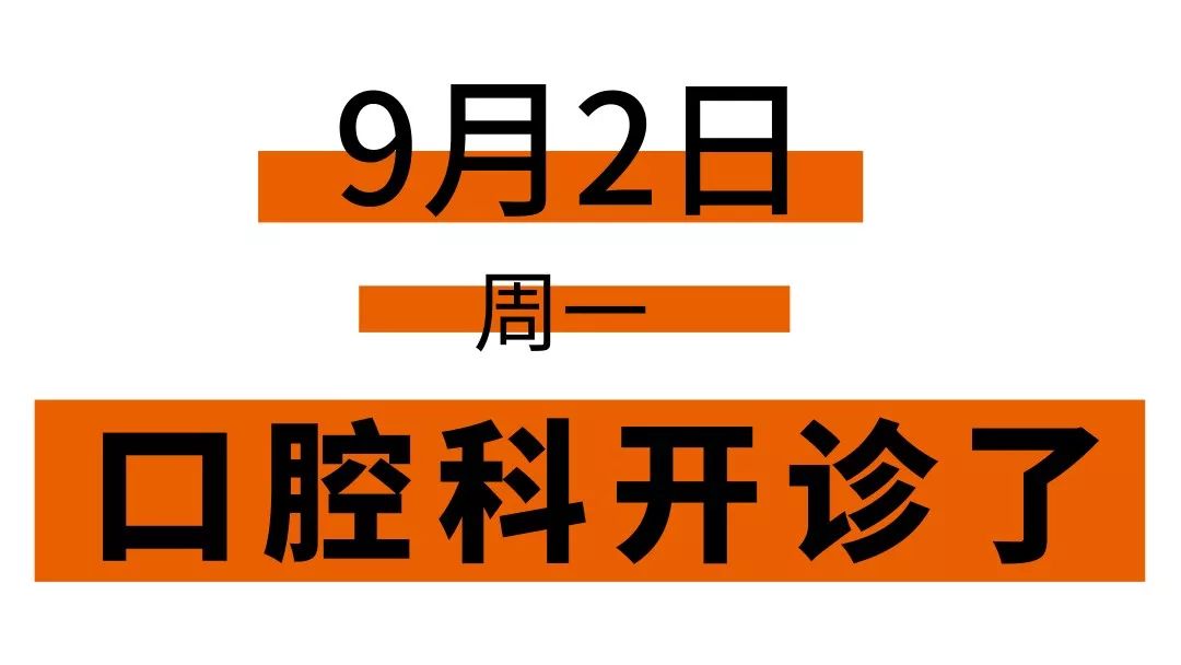 【喜报】宁津县中医院口腔科9月2日开诊啦!