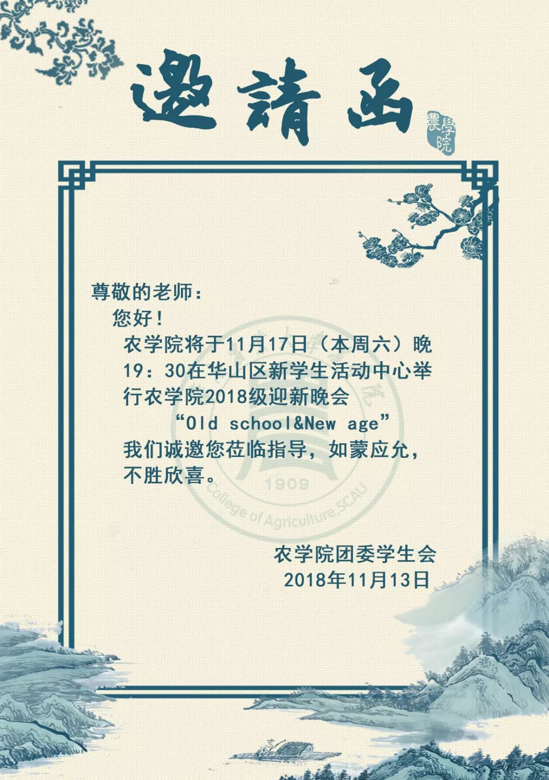 2018年迎新晚会邀请函